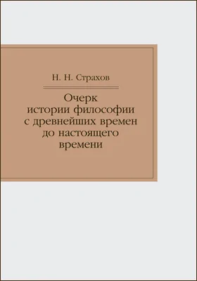 Очерк истории философии с древнейших времен философии до настоящего времени