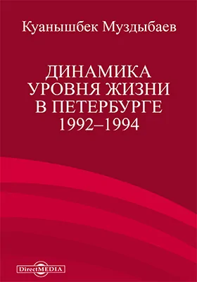 Динамика уровня жизни в Петербурге 1992–1994