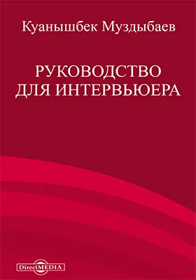 Руководство для интервьюера