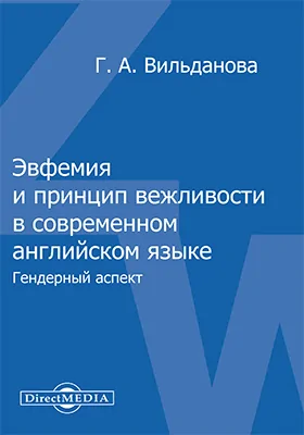 Эвфемия и принцип вежливости в современном английском языке