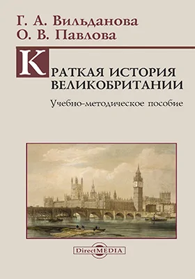 Краткая история Великобритании