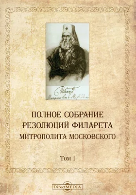 Полное собрание резолюций Филарета, митрополита Московского. Том 1