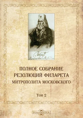 Полное собрание резолюций Филарета, митрополита Московского