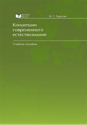 Концепции современного естествознания