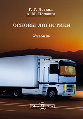 Основы логистики