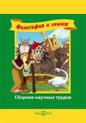 Философия и сказка