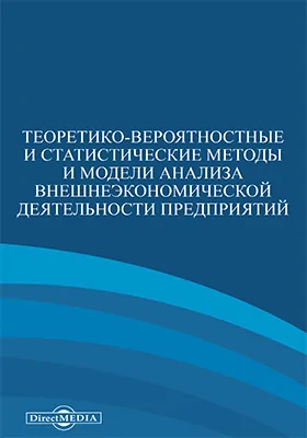 Теоретико-вероятностные и статистические методы и модели анализа внешнеэкономической деятельности предприятий: монография