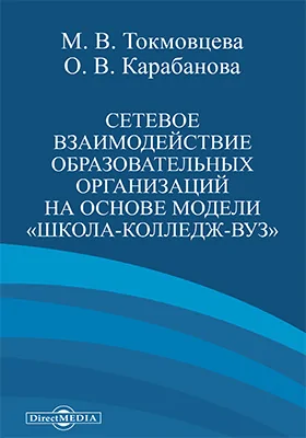 Сетевое взаимодействие образовательных организаций на основе модели «Школа-Колледж-Вуз»