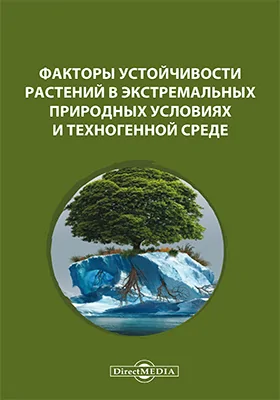 Факторы устойчивости растений в экстремальных природных условиях и техногенной среде: материалы Всероссийской научной конференции, Иркутск, 10–13 июня 2013 г.: материалы конференций