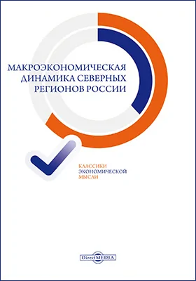 Макроэкономическая динамика северных регионов России: монография