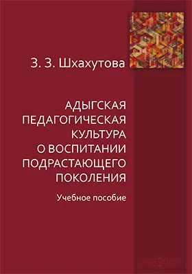 Адыгская педагогическая культура о воспитании подрастающего поколения