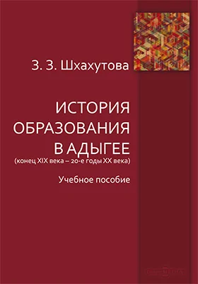 История образования в Адыгее (конец XIX века – 20-е годы XX века)