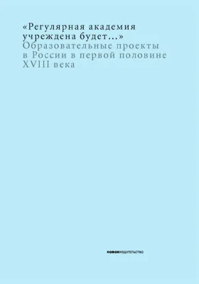 «Регулярная академия учреждена будет…»