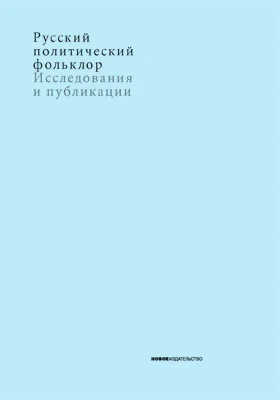 Русский политический фольклор