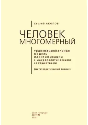 Человек многомерный: транснациональная модель идентификации с макрополитическими сообществами (метатеоретический анализ): монография