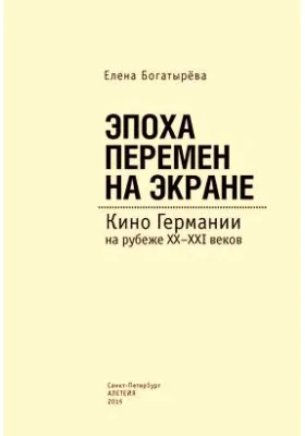 Эпоха перемен на экране. Кино Германии на рубеже XX–XXI веков