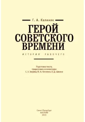 Герой советского времени: история рабочего: документально-художественная литература