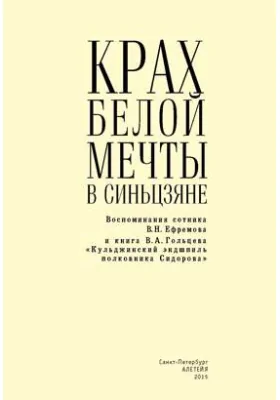 Крах Белой мечты в Синьцзяне: воспоминания сотника В.Н. Ефремова и книга В.А. Гольцева «Кульджинский эндшпиль полковника Сидорова»: документально-художественная литература