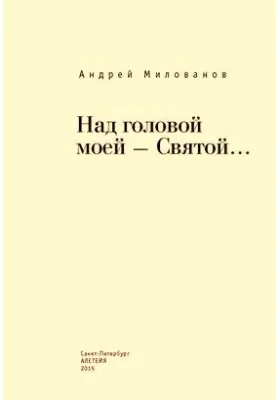 Над головой моей – Святой...