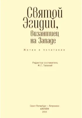 Святой Эгидий, византиец на Западе. Житие и почитание