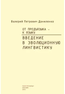 От предъязыка – к языку. Введение в эволюционную лингвистику