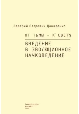 От тьмы – к свету. Введение в эволюционное науковедение