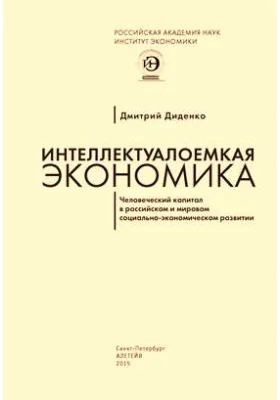 Интеллектуалоемкая экономика: человеческий капитал в российском и мировом социально-экономическом развитии: монография