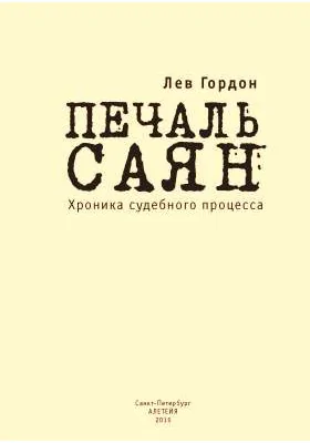 Печаль Саян. Хроника судебного процесса