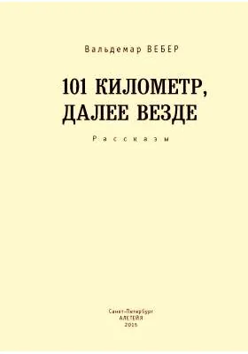 101 километр, далее везде