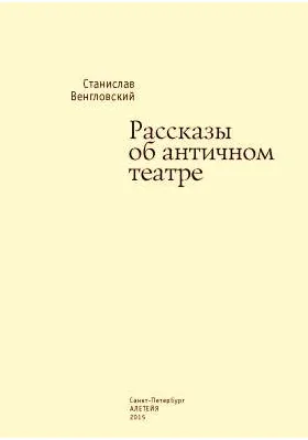 Рассказы об античном театре