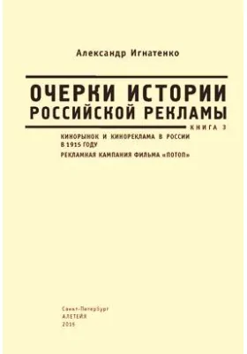 Очерки истории российской рекламы