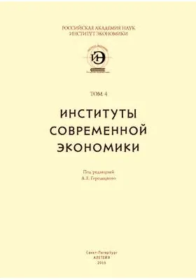 Urbi et orbi: научная литература. В 4 т. Том 4. Институты современной экономики