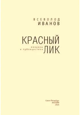 Красный лик: мемуары и публицистика: публицистика