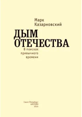 Дым отечества. В поисках привычного времени