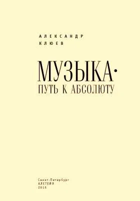 Музыка: путь к Абсолюту