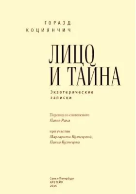 Лицо и тайна. Экзотерические записки