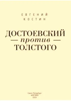 Достоевский против Толстого