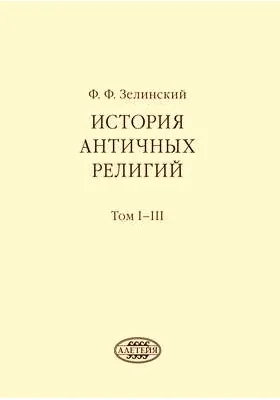 История античных религий: научно-популярное издание. Том 1–3