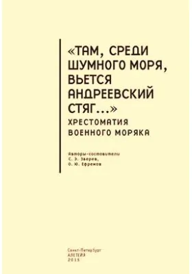 «Там, среди шумного моря, вьется Андреевский стяг..»: хрестоматия военного моряка