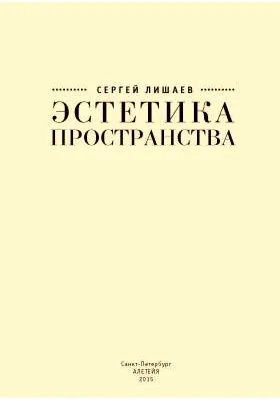 Эстетика пространства