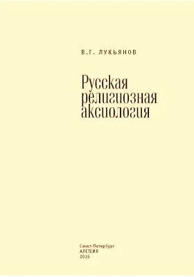 Русская религиозная аксиология