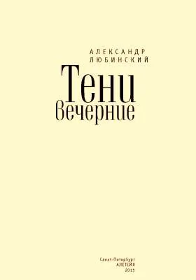 Тени вечерние