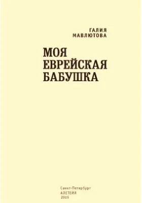 Моя еврейская бабушка