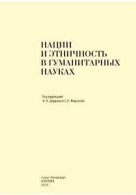 Нации и этничность в гуманитарных науках