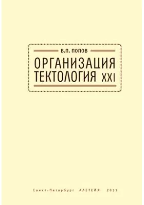 Организация. Тектология XXI