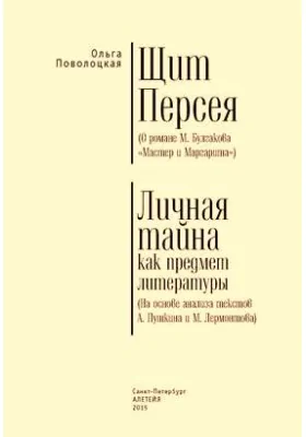 Щит Персея (О романе М. Булгакова «Мастер и Маргарита»). Личная тайна как предмет литературы (На основе анализа текстов А. Пушкина и М. Лермонтова)