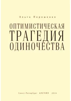 Оптимистическая трагедия одиночества