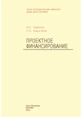 Проектное финансирование: монография