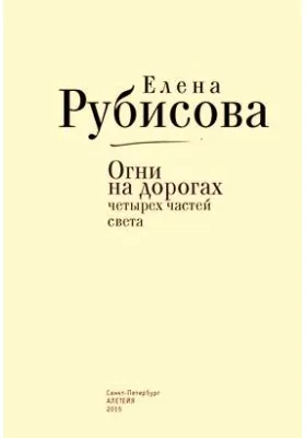 Огни на дорогах четырех частей света: документально-художественная литература