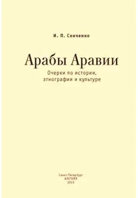 Арабы Аравии: очерки по истории, этнографии и культуре: научно-популярное издание